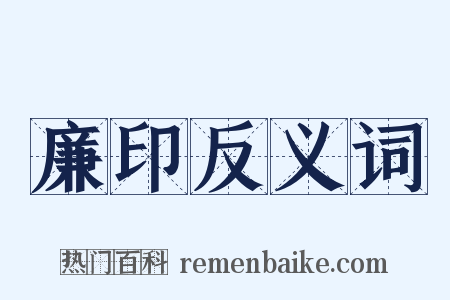 廉印反义词是什么意思的图片